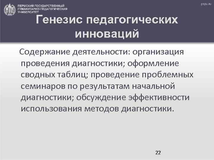 Генезис педагогических инноваций Содержание деятельности: организация проведения диагностики; оформление сводных таблиц; проведение проблемных семинаров