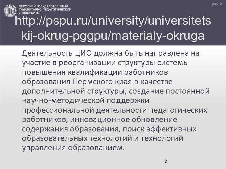 http: //pspu. ru/university/universitets kij-okrug-pggpu/materialy-okruga Деятельность ЦИО должна быть направлена на участие в реорганизации структуры