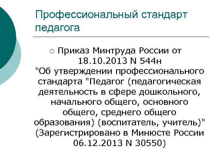 Профессиональный стандарт педагога Приказ Минтруда России от 18. 10. 2013 N 544 н 