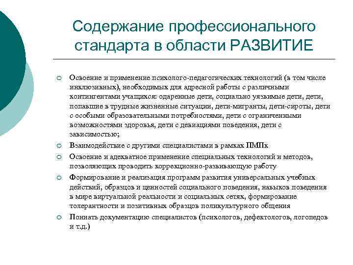 Содержание профессионального стандарта в области РАЗВИТИЕ ¡ ¡ ¡ Освоение и применение психолого-педагогических технологий