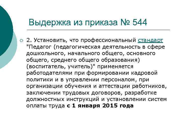 Выдержка из приказа № 544 ¡ 2. Установить, что профессиональный стандарт 