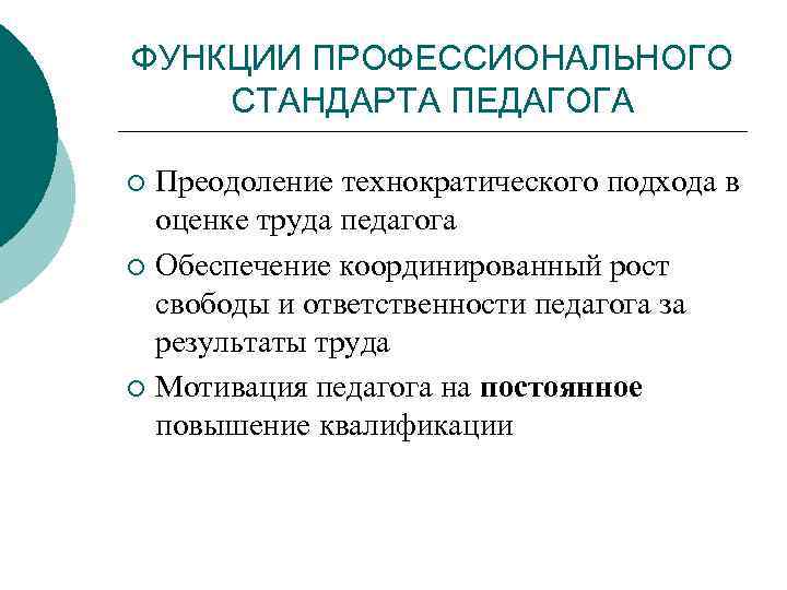 ФУНКЦИИ ПРОФЕССИОНАЛЬНОГО СТАНДАРТА ПЕДАГОГА Преодоление технократического подхода в оценке труда педагога ¡ Обеспечение координированный