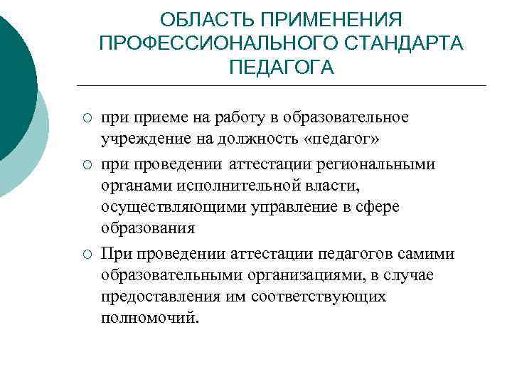 ОБЛАСТЬ ПРИМЕНЕНИЯ ПРОФЕССИОНАЛЬНОГО СТАНДАРТА ПЕДАГОГА ¡ ¡ ¡ приеме на работу в образовательное учреждение