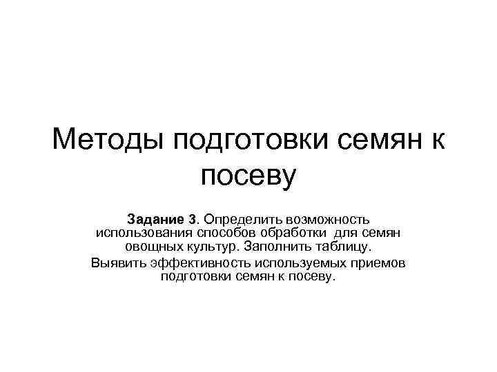 Методы подготовки семян к посеву Задание 3. Определить возможность использования способов обработки для семян