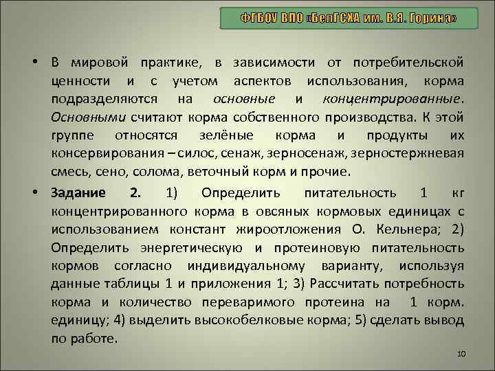 ФГБОУ ВПО «Бел. ГСХА им. В. Я. Горина» • В мировой практике, в зависимости