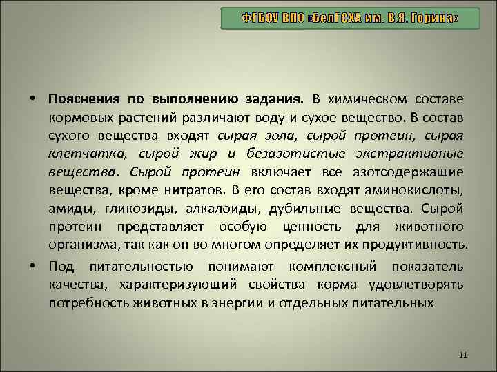 ФГБОУ ВПО «Бел. ГСХА им. В. Я. Горина» • Пояснения по выполнению задания. В