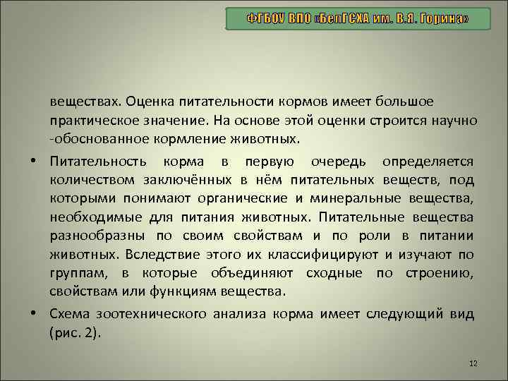 ФГБОУ ВПО «Бел. ГСХА им. В. Я. Горина» веществах. Оценка питательности кормов имеет большое
