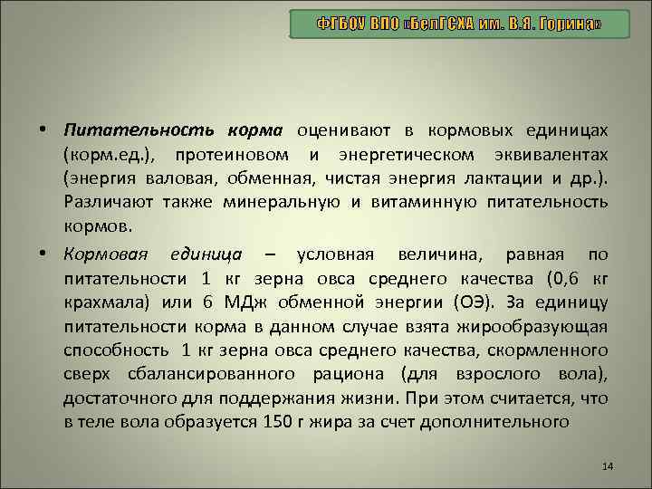 ФГБОУ ВПО «Бел. ГСХА им. В. Я. Горина» • Питательность корма оценивают в кормовых