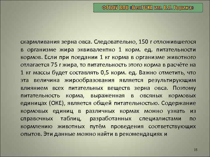 ФГБОУ ВПО «Бел. ГСХА им. В. Я. Горина» скармливания зерна овса. Следовательно, 150 г