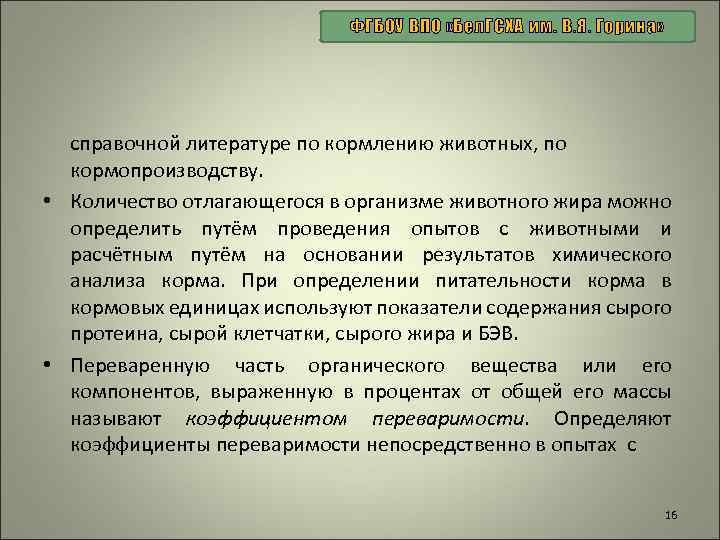 ФГБОУ ВПО «Бел. ГСХА им. В. Я. Горина» справочной литературе по кормлению животных, по