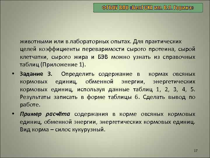 ФГБОУ ВПО «Бел. ГСХА им. В. Я. Горина» животными или в лабораторных опытах. Для