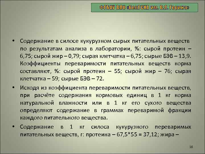 ФГБОУ ВПО «Бел. ГСХА им. В. Я. Горина» • Содержание в силосе кукурузном сырых