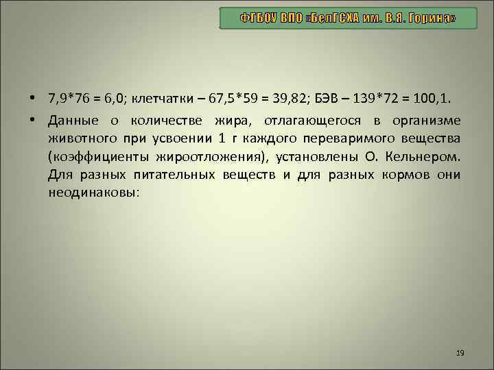 ФГБОУ ВПО «Бел. ГСХА им. В. Я. Горина» • 7, 9*76 = 6, 0;