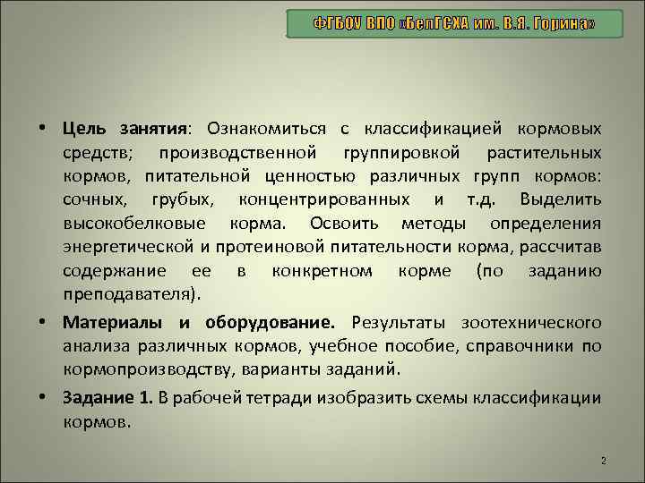 ФГБОУ ВПО «Бел. ГСХА им. В. Я. Горина» • Цель занятия: Ознакомиться с классификацией