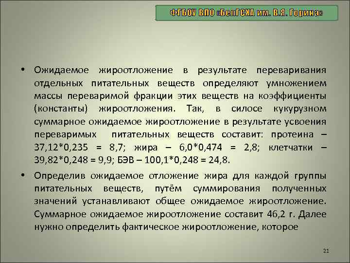ФГБОУ ВПО «Бел. ГСХА им. В. Я. Горина» • Ожидаемое жироотложение в результате переваривания
