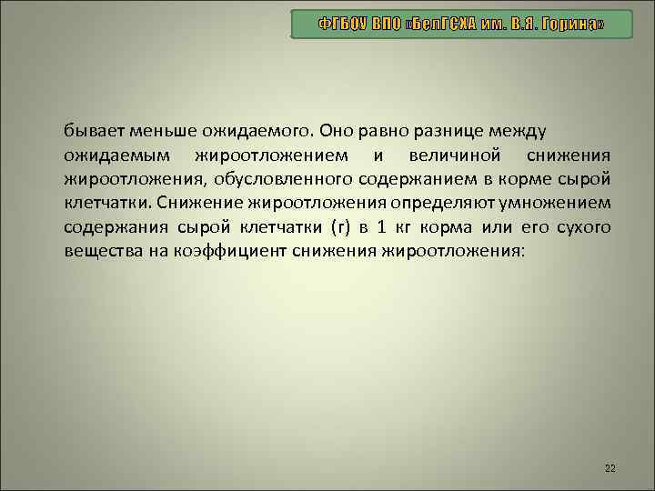 ФГБОУ ВПО «Бел. ГСХА им. В. Я. Горина» бывает меньше ожидаемого. Оно равно разнице