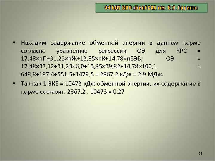 ФГБОУ ВПО «Бел. ГСХА им. В. Я. Горина» • Находим содержание обменной энергии в