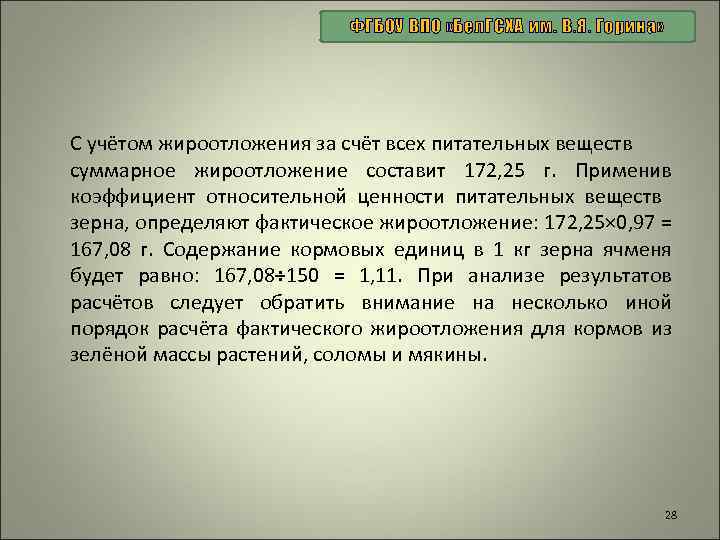 ФГБОУ ВПО «Бел. ГСХА им. В. Я. Горина» С учётом жироотложения за счёт всех
