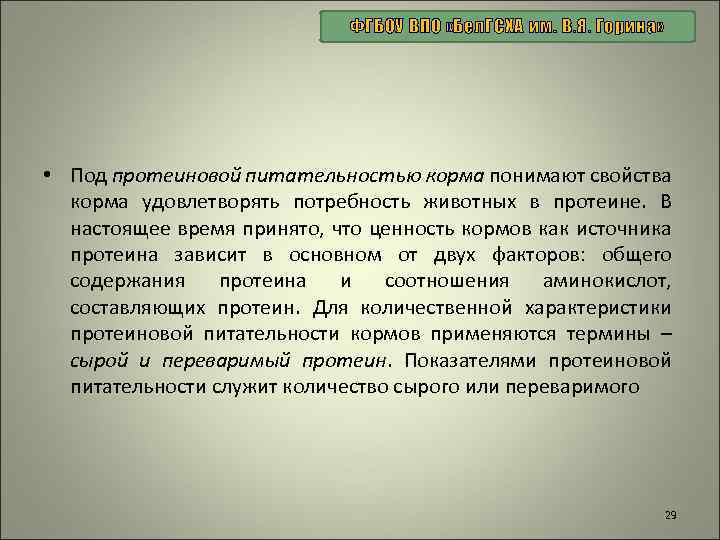 ФГБОУ ВПО «Бел. ГСХА им. В. Я. Горина» • Под протеиновой питательностью корма понимают