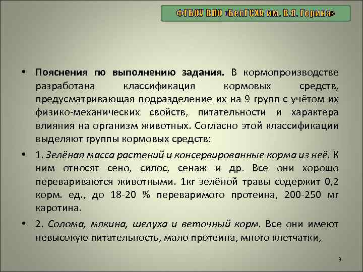 ФГБОУ ВПО «Бел. ГСХА им. В. Я. Горина» • Пояснения по выполнению задания. В