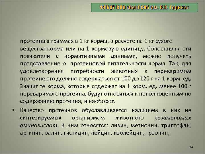 ФГБОУ ВПО «Бел. ГСХА им. В. Я. Горина» протеина в граммах в 1 кг