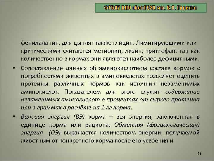 ФГБОУ ВПО «Бел. ГСХА им. В. Я. Горина» фенилаланин, для цыплят также глицин. Лимитирующими