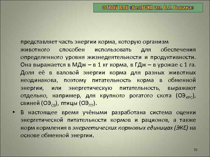 ФГБОУ ВПО «Бел. ГСХА им. В. Я. Горина» представляет часть энергии корма, которую организм