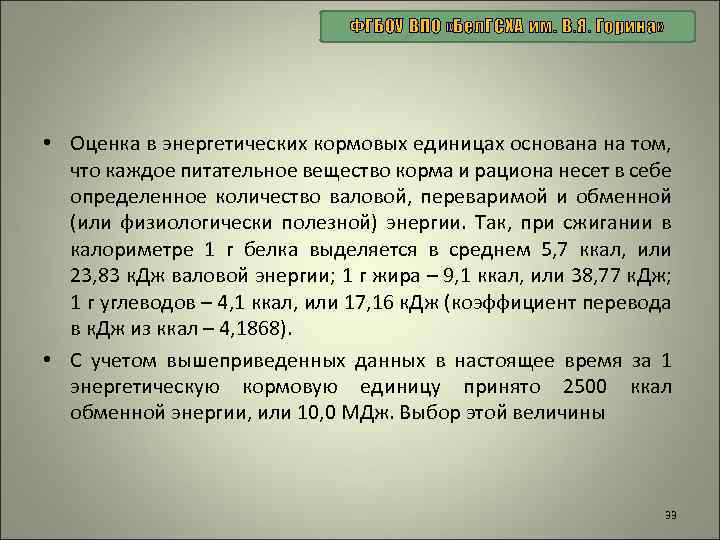 ФГБОУ ВПО «Бел. ГСХА им. В. Я. Горина» • Оценка в энергетических кормовых единицах