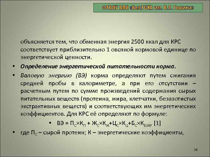 ФГБОУ ВПО «Бел. ГСХА им. В. Я. Горина» объясняется тем, что обменная энергия 2500