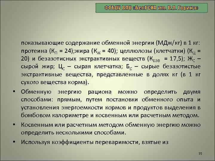 ФГБОУ ВПО «Бел. ГСХА им. В. Я. Горина» показывающие содержание обменной энергии (МДж/кг) в