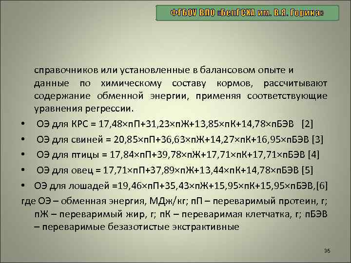 ФГБОУ ВПО «Бел. ГСХА им. В. Я. Горина» справочников или установленные в балансовом опыте