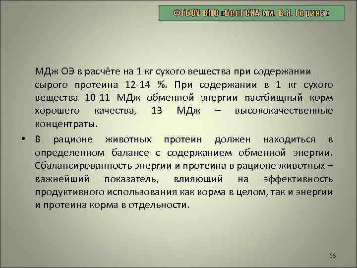 ФГБОУ ВПО «Бел. ГСХА им. В. Я. Горина» МДж ОЭ в расчёте на 1