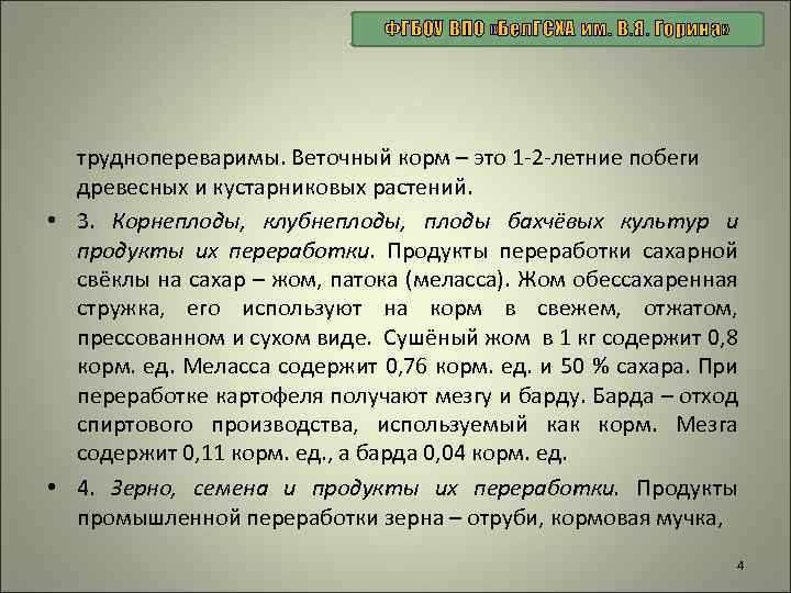 ФГБОУ ВПО «Бел. ГСХА им. В. Я. Горина» труднопереваримы. Веточный корм – это 1