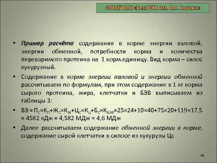 ФГБОУ ВПО «Бел. ГСХА им. В. Я. Горина» • Пример расчёта содержания в корме