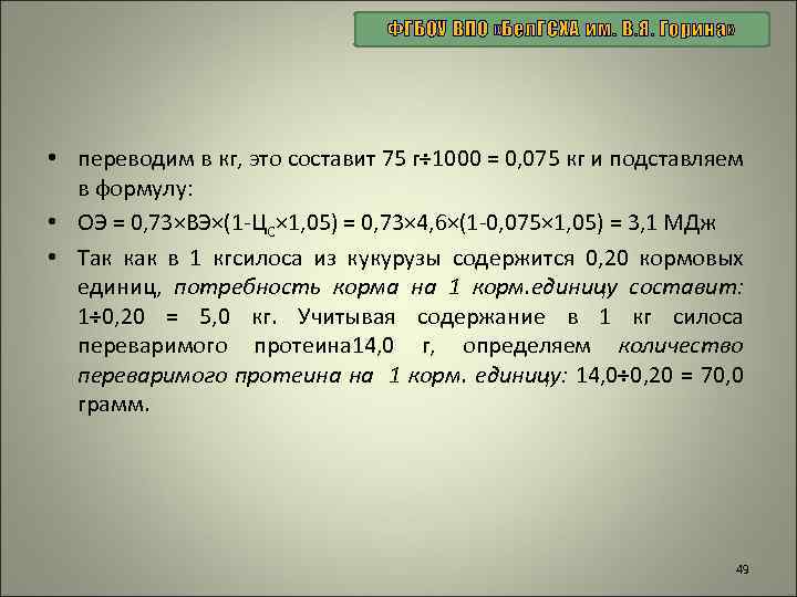 ФГБОУ ВПО «Бел. ГСХА им. В. Я. Горина» • переводим в кг, это составит
