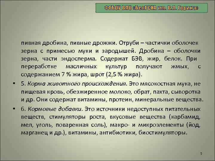 ФГБОУ ВПО «Бел. ГСХА им. В. Я. Горина» пивная дробина, пивные дрожжи. Отруби –