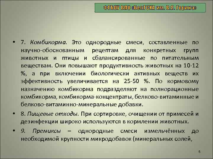 ФГБОУ ВПО «Бел. ГСХА им. В. Я. Горина» • 7. Комбикорма. Это однородные смеси,