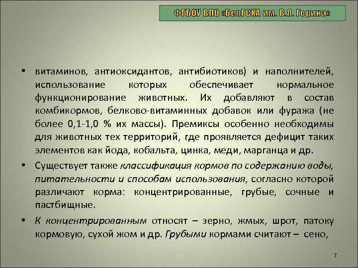ФГБОУ ВПО «Бел. ГСХА им. В. Я. Горина» • витаминов, антиоксидантов, антибиотиков) и наполнителей,