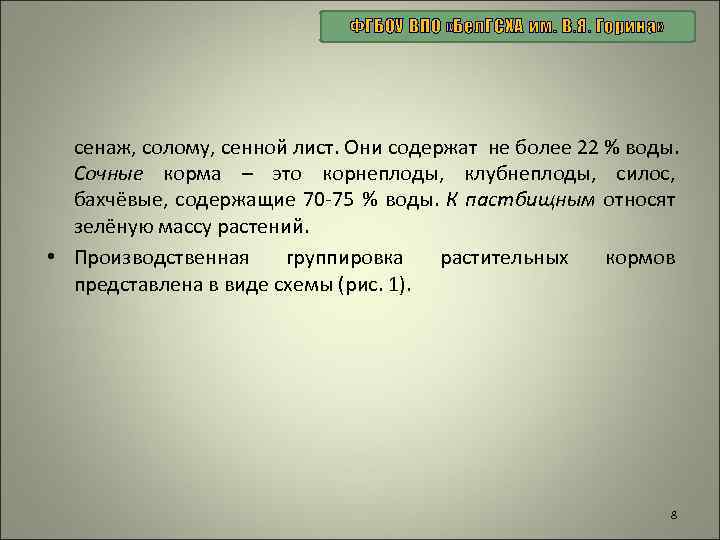 ФГБОУ ВПО «Бел. ГСХА им. В. Я. Горина» сенаж, солому, сенной лист. Они содержат