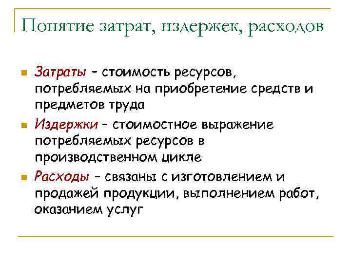 Понятие затрат, издержек, расходов n n n Затраты – стоимость ресурсов, потребляемых на приобретение