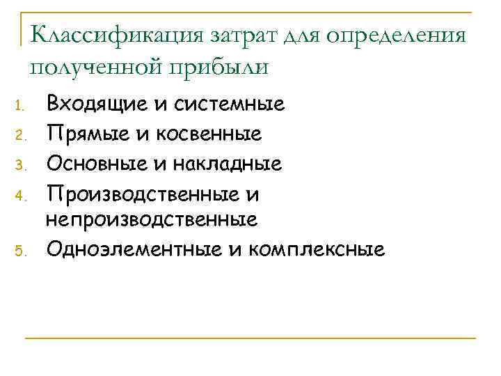 Классификация затрат для определения полученной прибыли 1. 2. 3. 4. 5. Входящие и системные