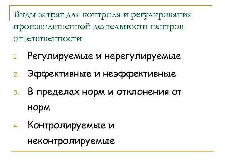 Виды затрат для контроля и регулирования производственной деятельности центров ответственности 1. Регулируемые и нерегулируемые