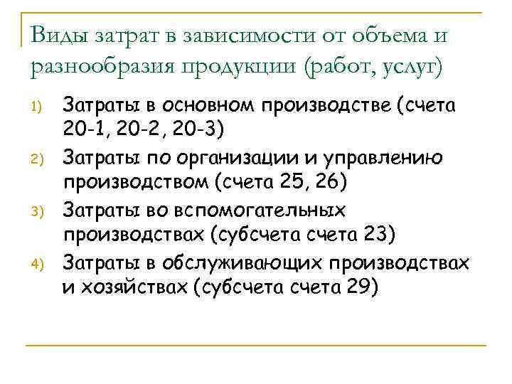 Виды затрат в зависимости от объема и разнообразия продукции (работ, услуг) 1) 2) 3)