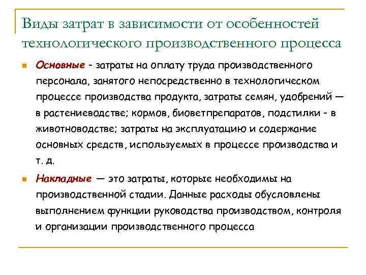 Виды затрат в зависимости от особенностей технологического производственного процесса n Основные - затраты на