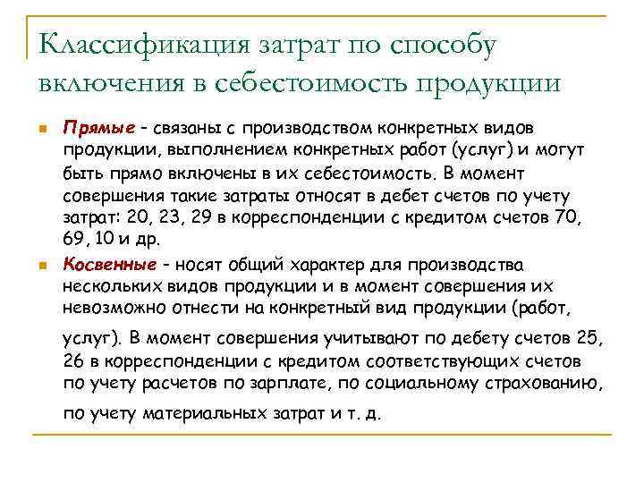 Классификация затрат по способу включения в себестоимость продукции n n Прямые - связаны с