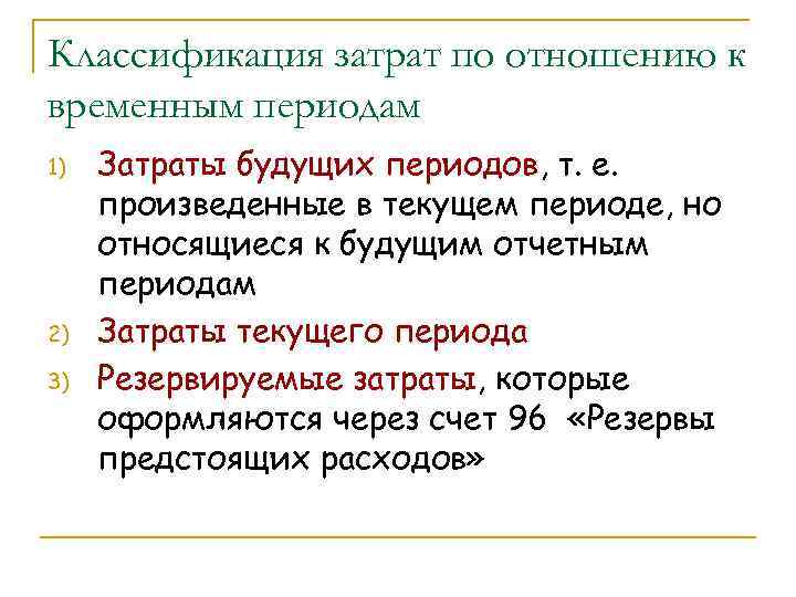 Классификация затрат по отношению к временным периодам 1) 2) 3) Затраты будущих периодов, т.