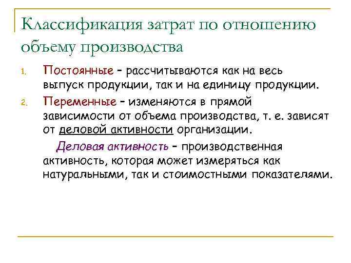 Классификация затрат по отношению объему производства 1. 2. Постоянные – рассчитываются как на весь
