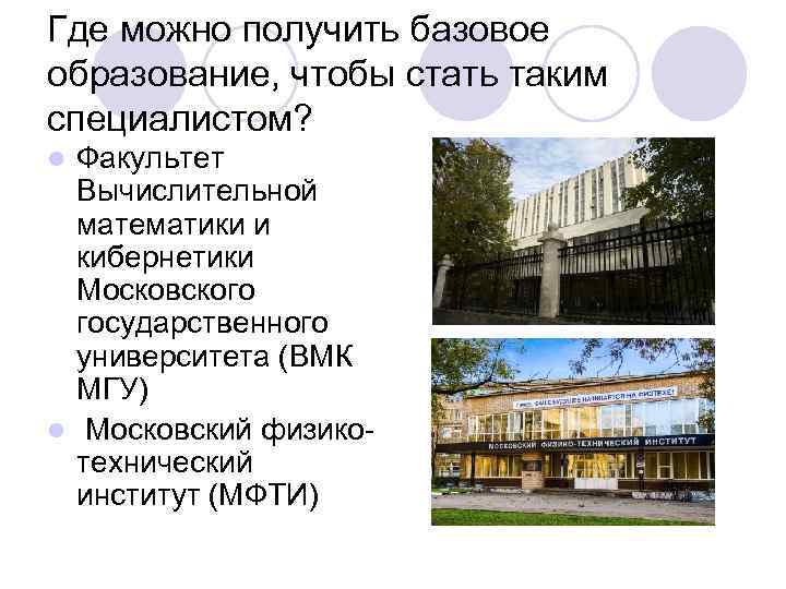 Где можно получить базовое образование, чтобы стать таким специалистом? Факультет Вычислительной математики и кибернетики