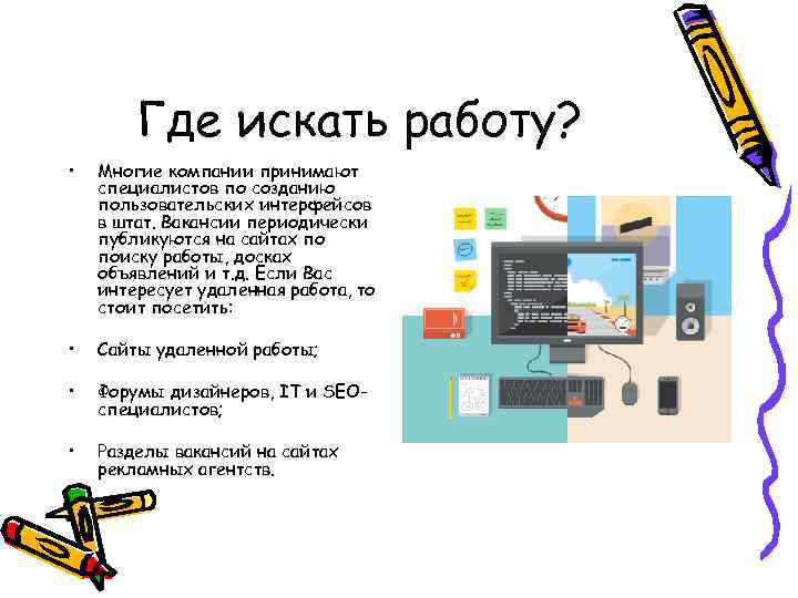 Где искать работу? • Многие компании принимают специалистов по созданию пользовательских интерфейсов в штат.