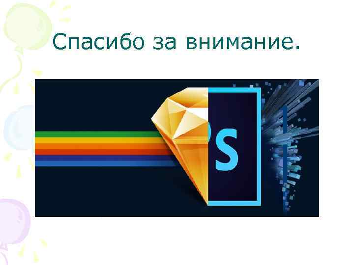 Спасибо за внимание. 